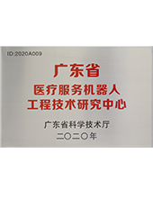 廣東省服務機器人工程技術研究中心