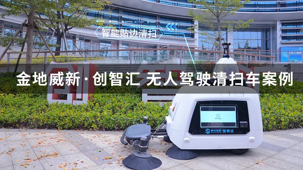 智賽潔S320無(wú)人駕駛清掃車廣州金地威新創(chuàng)智匯智慧園區(qū)應(yīng)用
