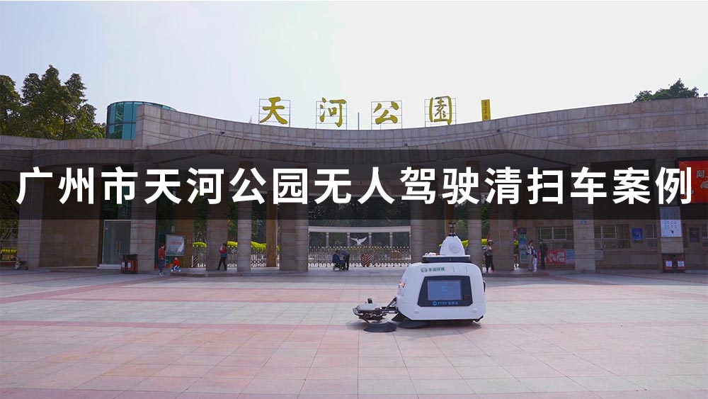 智賽潔S320無(wú)人駕駛清掃車廣州天河公園案例