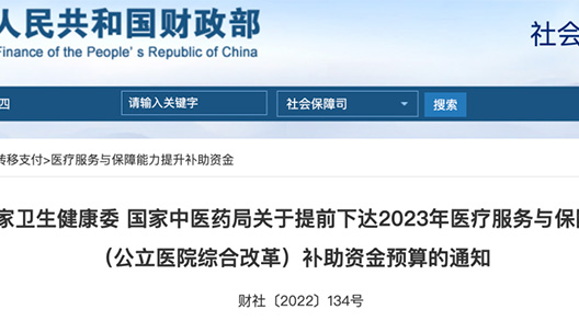 超600億！財(cái)政部提前下達(dá)2023年國(guó)家醫(yī)療衛(wèi)生領(lǐng)域相關(guān)投資預(yù)算的通知