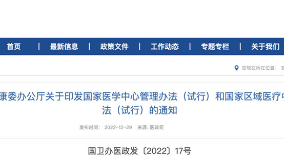 重磅！國(guó)家衛(wèi)健委印發(fā)國(guó)家醫(yī)學(xué)中心和國(guó)家區(qū)域醫(yī)療中心管理辦法（試行）文件