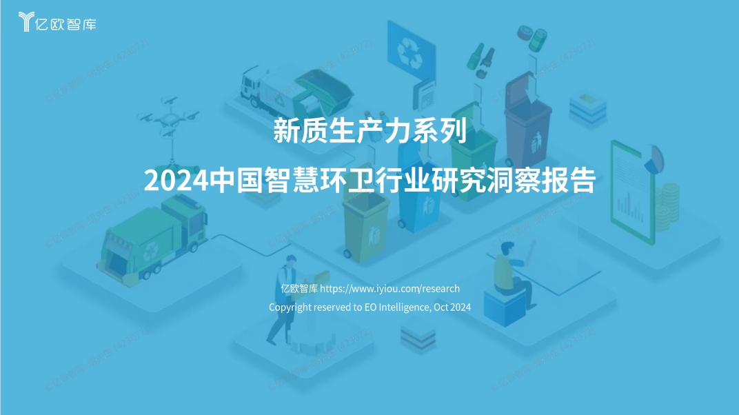 億歐智庫(kù)發(fā)布《2024中國(guó)智慧環(huán)衛(wèi)行業(yè)研究洞察報(bào)告》